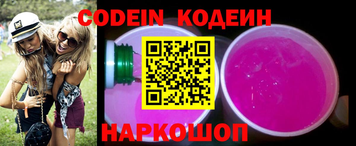 Codein напиток Lean (лин) Саров